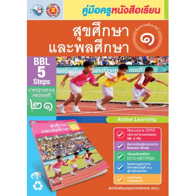 คู่มือครู หนังสือเรียนสุขศึกษาและพลศึกษา ป.1